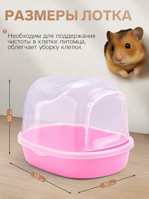 Туалет для грызунов фигурный «Пижон», 13x10x10 см, розовый