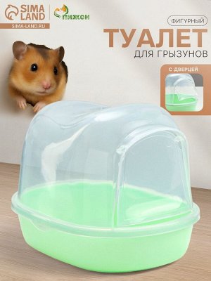 Туалет для грызунов фигурный «Пижон», 13x10x10 см, зелёный