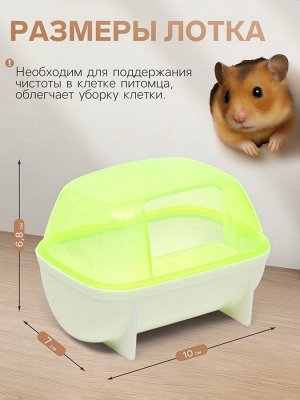 Туалет-домик для грызунов малый, 10x7x6.8 см, жёлтый