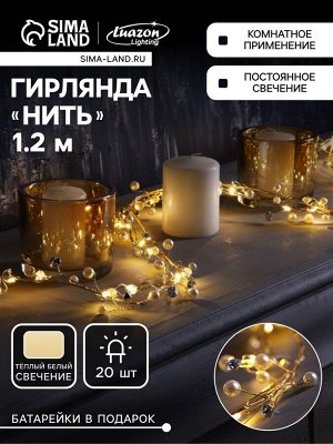 Гирлянда «Мишура» 1.2 м роса с насадками «Бусины», IP20, серебристая нить, 20 LED, батарейки CR2032x2 (в комплекте), свечение тёплое белое