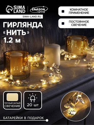 Гирлянда «Мишура» 1.2 м роса с насадками «Кристаллы», IP20, серебристая нить, 20 LED, батарейки CR2032x2 (в комплекте), свечение тёплое белое