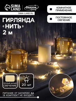 Гирлянда «Нить» 2 м роса с насадками «Кристалл», IP20, нить серебристая, 20 LED, батарейки AAx2 (не в комплекте), 2 режима, свечение тёплое белое