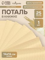 Поталь в книжке 14x14 см, 25 листов, золотая