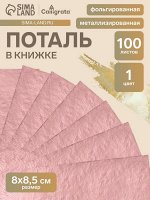 Поталь в книжке 8x8.5 см, 100 листов, фольгированная розовая