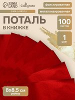 Поталь в книжке 8x8.5 см, 100 листов, фольгированная алая