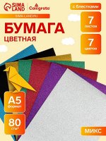Набор бумаги с блёстками А5, 7 листов, 7 цветов, 80 г/м²