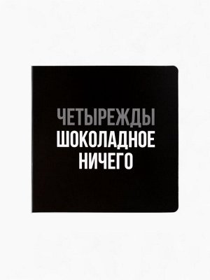 Гифтбокс «Ничего»: чай чёрный 50 г, драже 80 г, молочный шоколад 20 г, термостакан 350 мл., леденец 15 г