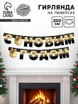 Гирлянда на люверсах «С Новым Годом», 200 см