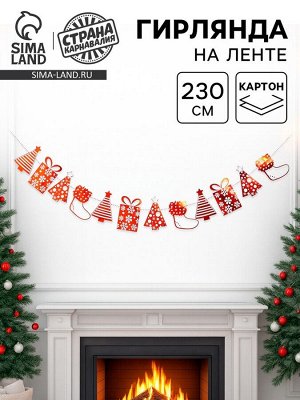Гирлянда бумажная «Новогодняя», 230 см, красная