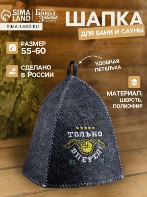 Шапка для бани и сауны «Только вперёд!», полиэфир 70%, шерсть 30%, с вышивкой, «Банная забава»