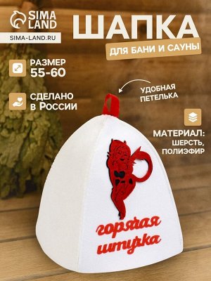 Шапка для бани и сауны, с вышивкой «Горячая штучка», полиэфир 70%, шерсть 30%, белая