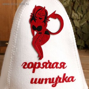 Шапка для бани и сауны, с вышивкой «Горячая штучка», полиэфир 70%, шерсть 30%, белая