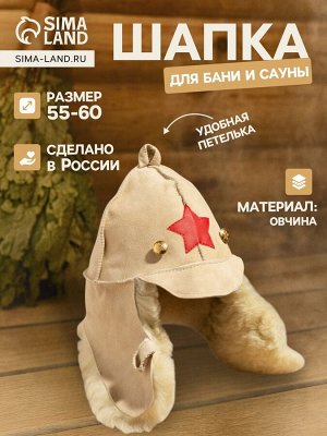Шапка для бани и сауны «Будёновка», овчина, бежевая