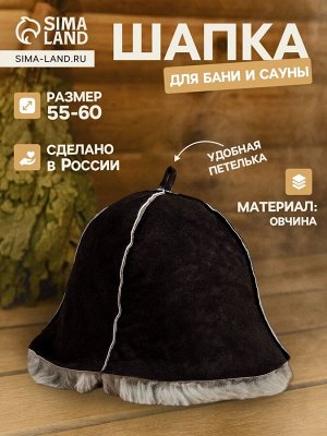 Шапка для бани и сауны «Премиум», овчина, чёрная