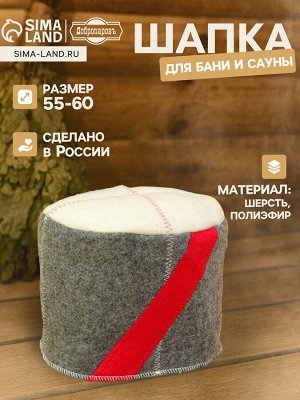 Шапка для бани и сауны «Папаха», полиэфир 70%, шерсть 30%, «Добропаровъ»