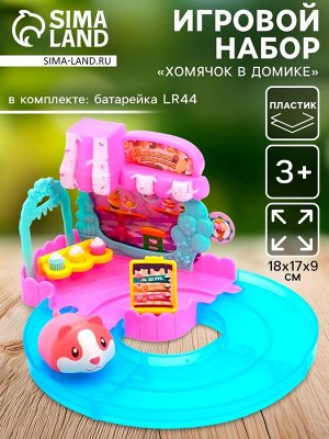 Игровой набор «Хомячок в домике», МИКС