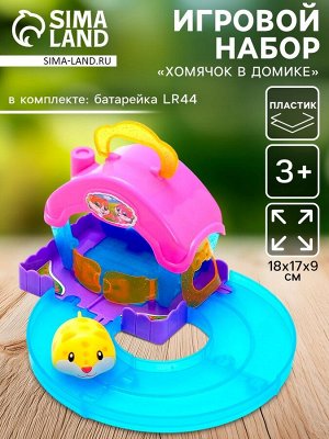 Игровой набор «Хомячок в домике», МИКС