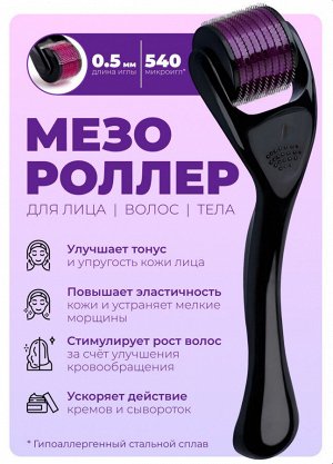 Мезороллер 540 игл 0,5мм, массажер для лица игольчатый, омолаживающий