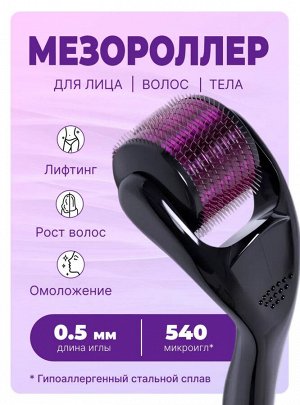 Мезороллер 540 игл 0,5мм, массажер для лица игольчатый, омолаживающий