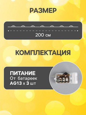 Гирлянда «Нить» 2 м роса, IP20, серебристая нить, 20 LED, 3 режима, батарейки AG13x3 (в комплекте), свечение тёплое белое