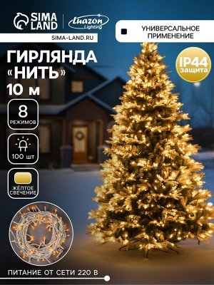 Гирлянда «Нить» 10 м, IP44, белая нить, 100 LED, свечение жёлтое, 8 режимов, 220 В