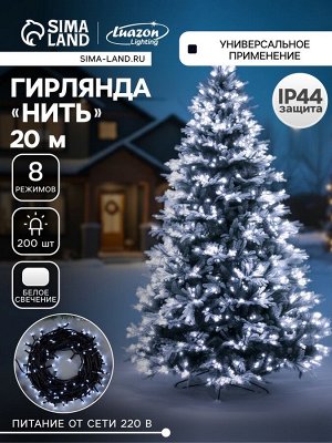 Гирлянда «Нить» 20 м, IP44, тёмная нить, 200 LED, свечение белое, 8 режимов, 220 В