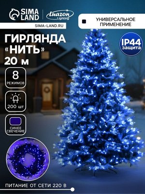 Гирлянда «Нить» 20 м, IP44, тёмная нить, 200 LED, свечение синее, 8 режимов, 220 В