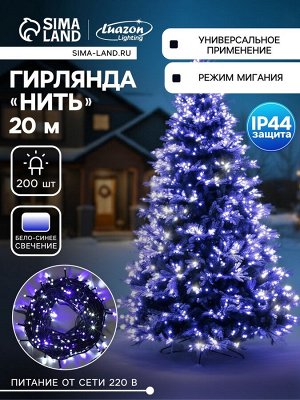 Гирлянда «Нить» 20 м, IP44, тёмная нить, 200 LED, свечение бело-синее, мигание, 220 В
