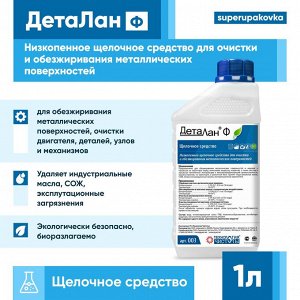 Низкопенное щелочное средство для очистки и обезжиривания металлических поверхностей Деталан Ф 1л