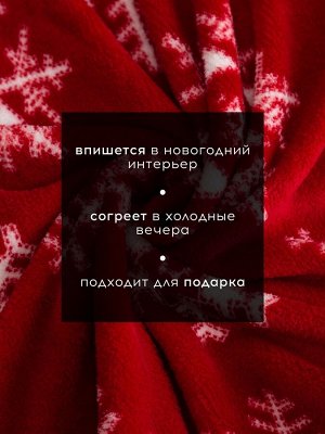 Плед «Этель. Снежинки», 180x200 см, корал-флис