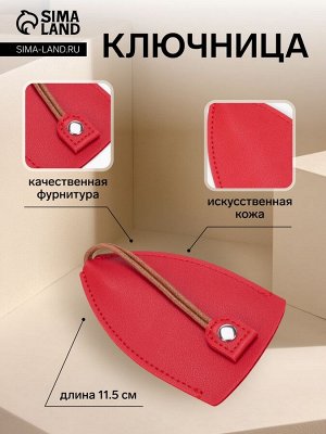 Ключница карманная с кольцом, размер 11.5x7.5x0.3 см, красная