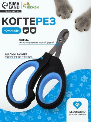 Ножницы-когтерезы «Пижон» Premium с эргономичной ручкой, чёрно-голубые