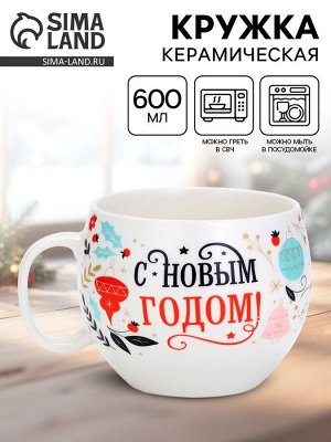 Кружка керамическая новогодняя «С новым годом», 600 мл