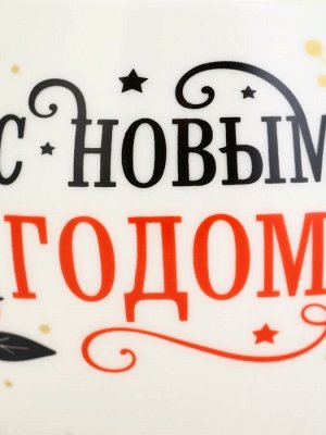Кружка керамическая новогодняя «С новым годом», 600 мл