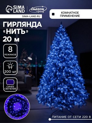 Гирлянда «Нить» 20 м, IP20, тёмная нить, 200 LED, свечение синее, 8 режимов, 220 В