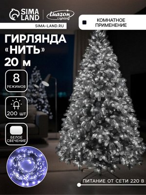 Гирлянда «Нить» 20 м, IP20, белая нить, 200 LED, свечение белое, 8 режимов, 220 В