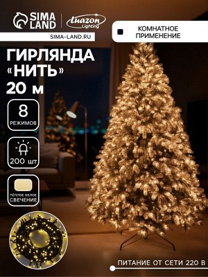 Гирлянда «Нить» 20 м, IP20, тёмная нить, 200 LED, свечение тёплое белое, 8 режимов, 220 В