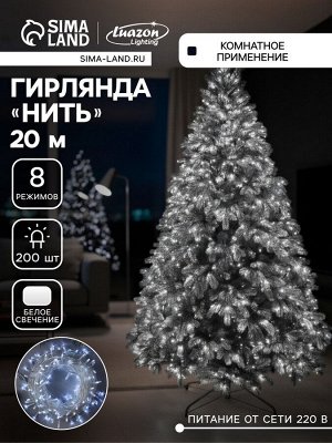 Гирлянда «Нить» 20 м, IP20, прозрачная нить, 200 LED, 8 режимов, 220 В, свечение белое