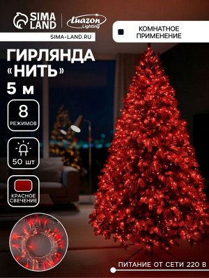 Гирлянда «Нить» 5 м, IP20, прозрачная нить, 50 LED, 8 режимов, 220 В, свечение красное