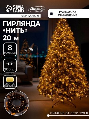 Гирлянда «Нить» 20 м, IP20, тёмная нить, 200 LED, свечение жёлтое, 8 режимов, 220 В