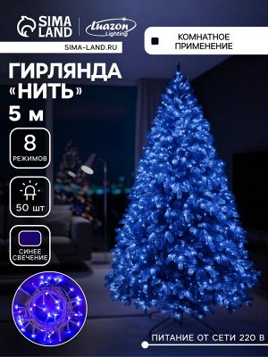 Гирлянда «Нить» 5 м, IP20, белая нить, 50 LED, 8 режимов, 220 В, свечение синее