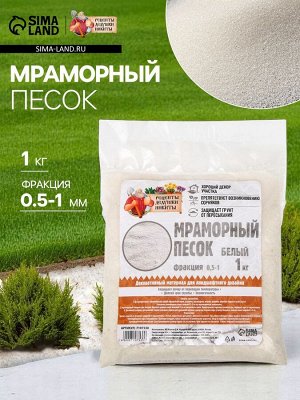 Мраморный песок «Рецепты Дедушки Никиты», отборный, белый, фр 0.5-1 мм, 1 кг