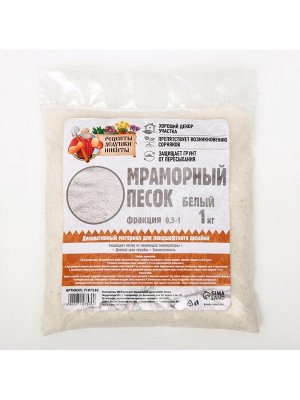 Мраморный песок «Рецепты Дедушки Никиты», отборный, белый, фр 0.5-1 мм, 1 кг