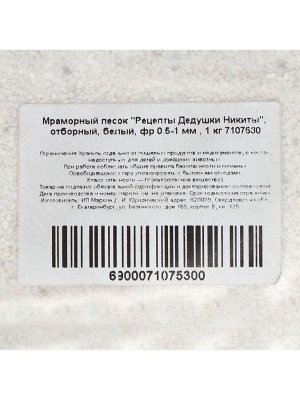 Мраморный песок «Рецепты Дедушки Никиты», отборный, белый, фр 0.5-1 мм, 1 кг