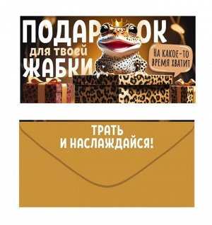Конверт для денег "Подарок для твоей жабки"