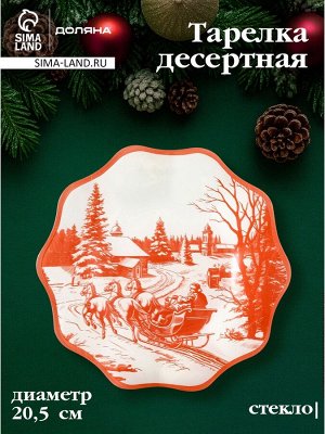 Десертная тарелка новогодняя Доляна «Новогодние забавы», d=20.5 см, h=1.5 см, стекло, белая, красная