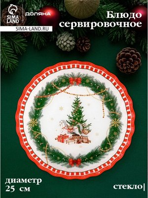Блюдо новогоднее сервировочное Доляна «Сказочное настроение», d=25, стекло, разноцветное