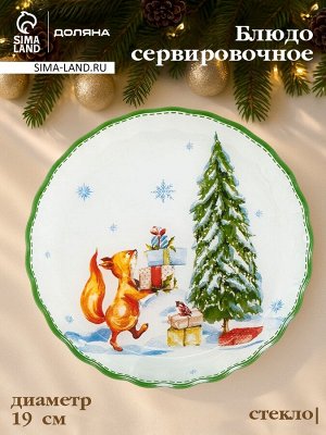 Блюдо новогоднее сервировочное Доляна «Зверьки в лесу», d=19 см, h=2.1 см, стекло, разноцветное
