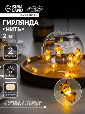 Гирлянда «Нить» 2 м роса с насадками «Олень», IP20, серебристая нить, 20 LED, 2 режима, батарейка ААх2 (нет в комплекте), свечение тёплое белое