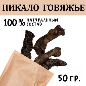 Пикальное мясо Говяжье. 45-55 гр. Сушеное лакомство